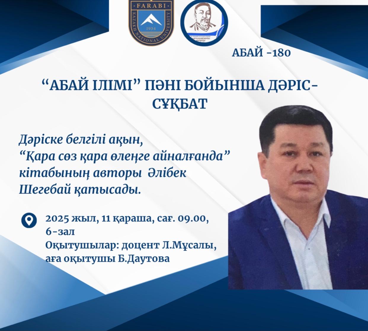 “Абай ілім” пәні бойынша дәріс-сұқбат